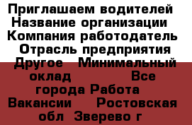 Приглашаем водителей › Название организации ­ Компания-работодатель › Отрасль предприятия ­ Другое › Минимальный оклад ­ 60 000 - Все города Работа » Вакансии   . Ростовская обл.,Зверево г.